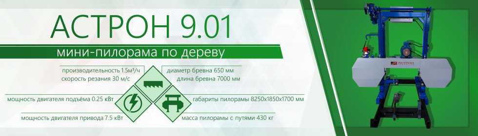 Минипилорама ленточная Астрон 9.01