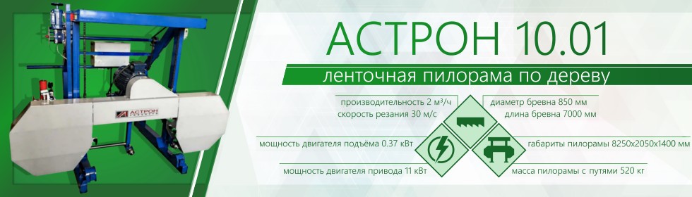 Ленточная пилорама Астрон 10.01 электрическая большая